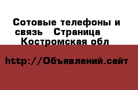  Сотовые телефоны и связь - Страница 12 . Костромская обл.